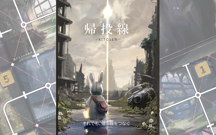 『帰投線』の内容物