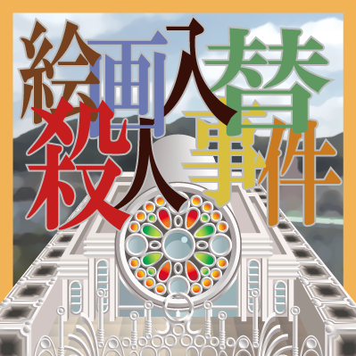 1人用犯人追跡推理パズル『絵画入替殺人事件』
