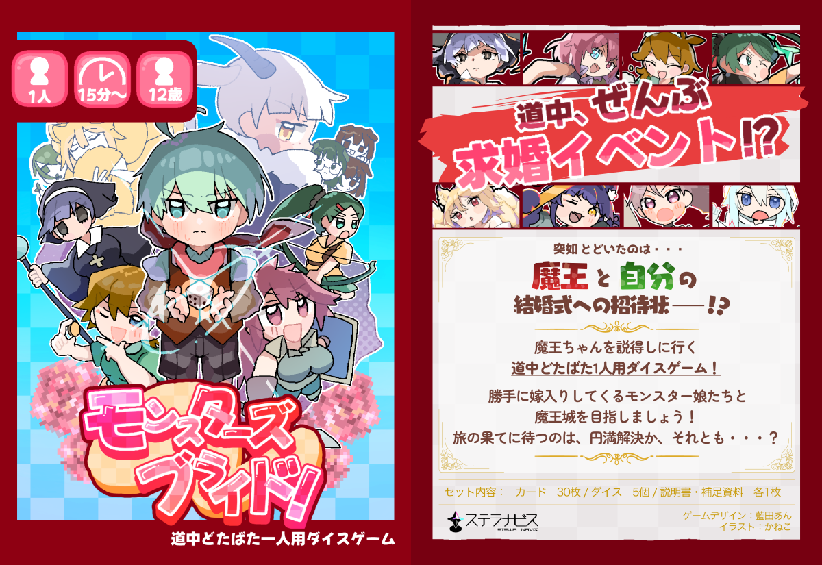 モンスターズブライド！ | 『ゲームマーケット』公式サイト | 国内最大