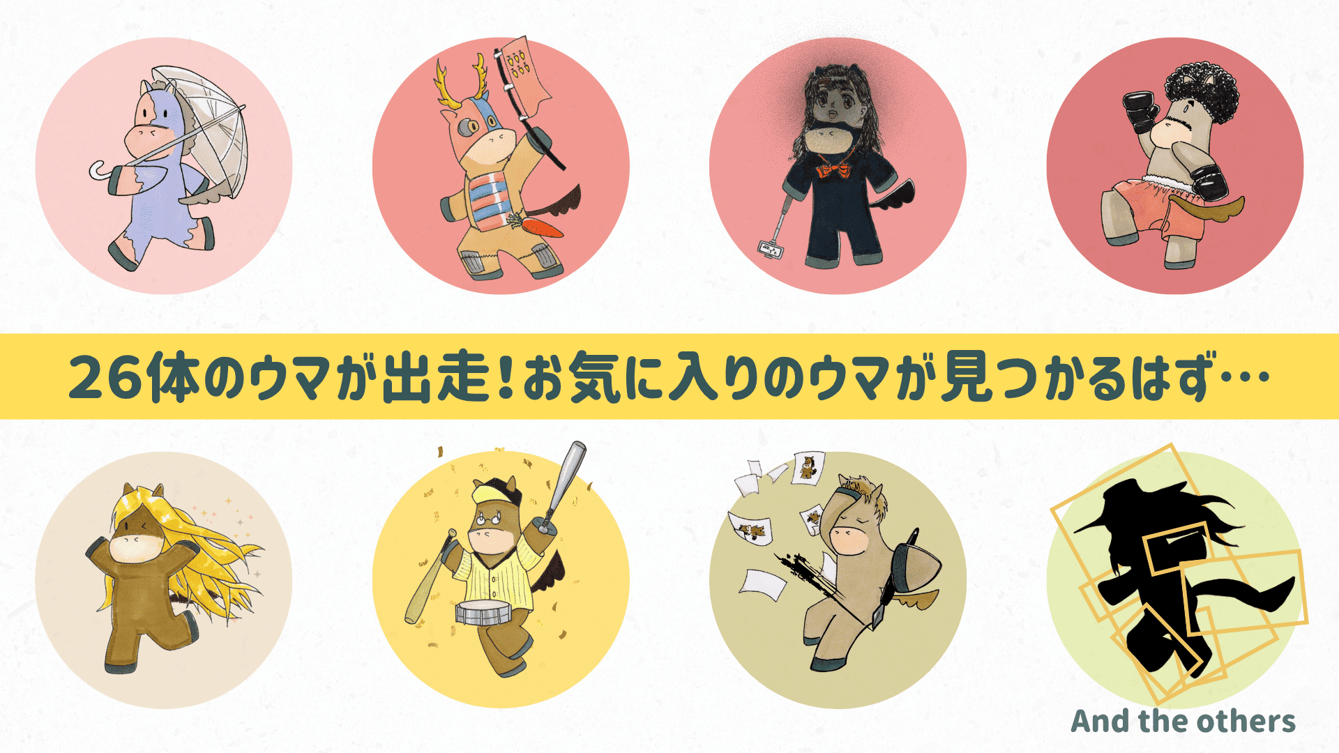 ウマ紹介