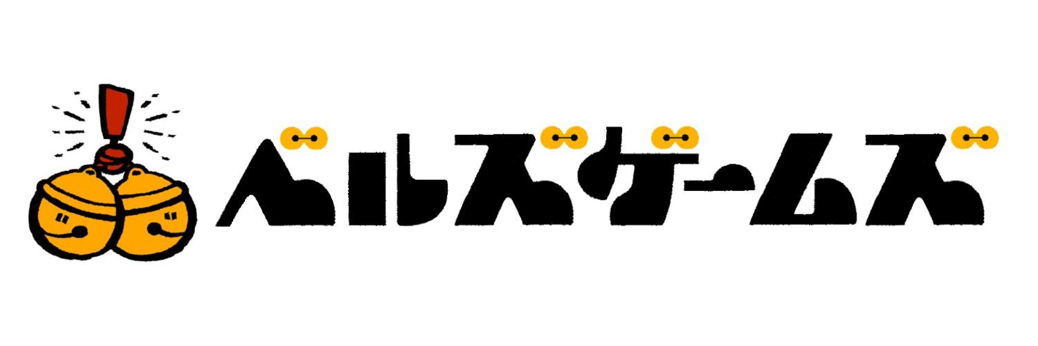 ベルズゲームズ画像