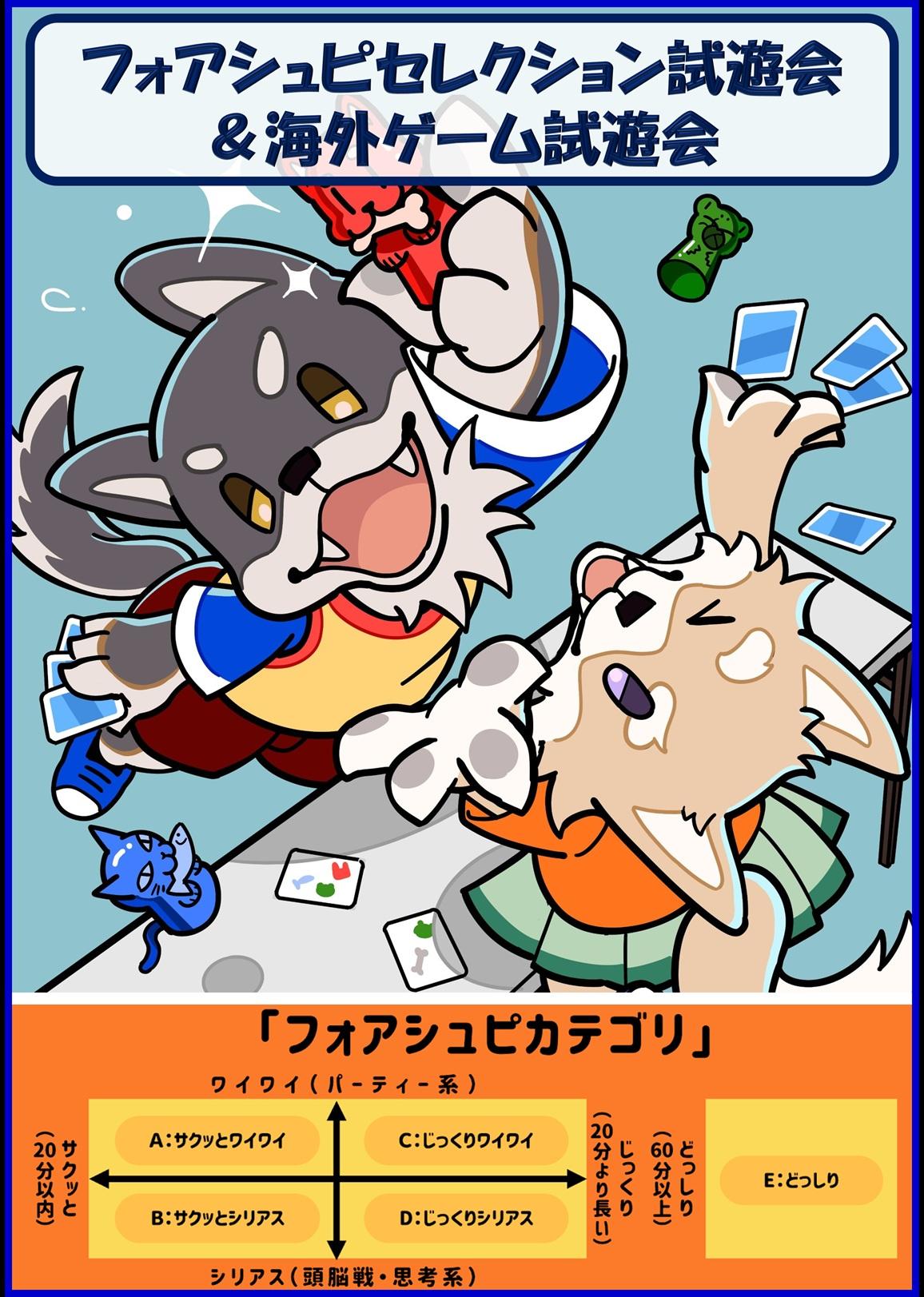 フォアシュピセレクション試遊会＆海外ゲーム試遊会
