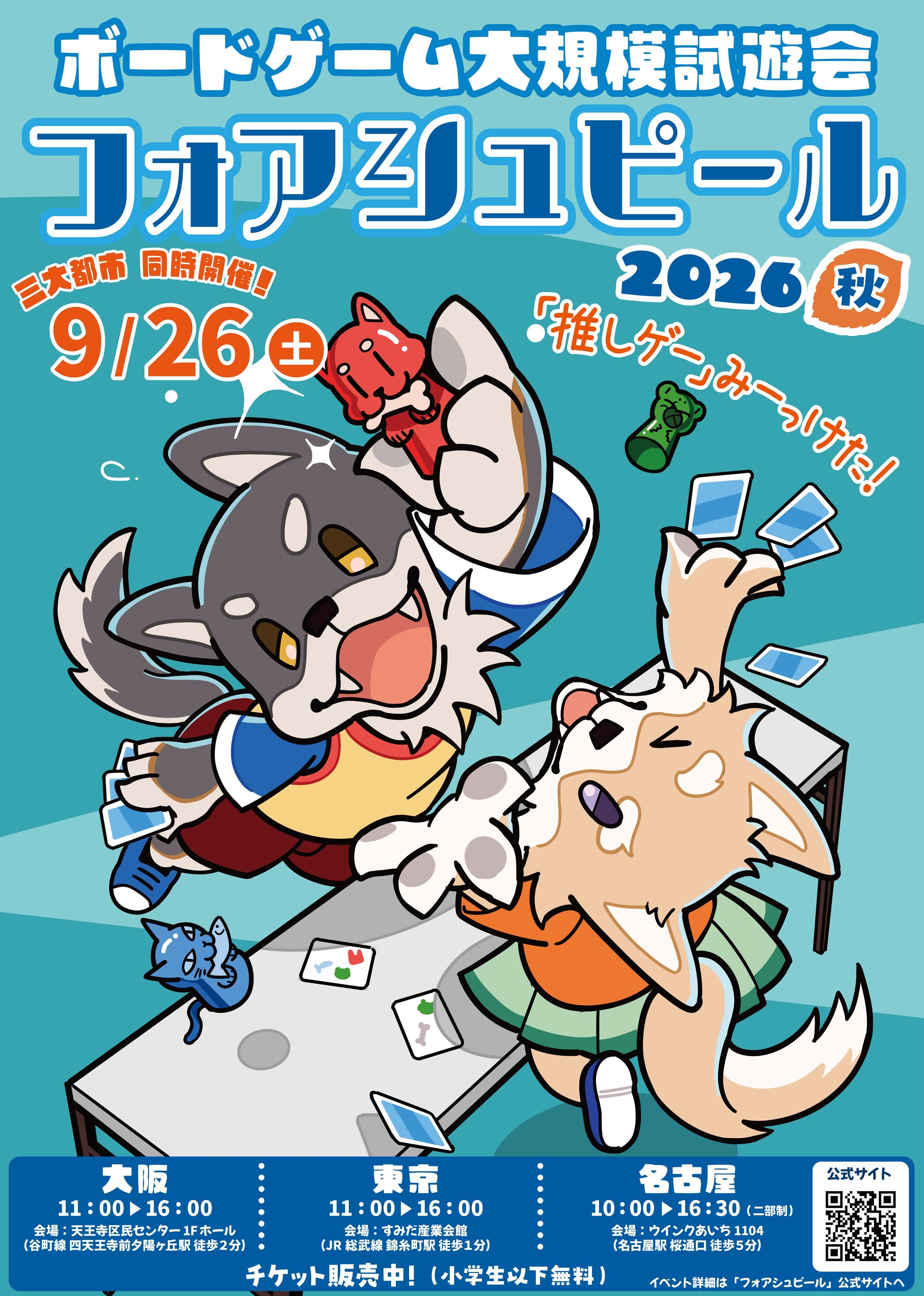 フォアシュピール2026秋 大阪