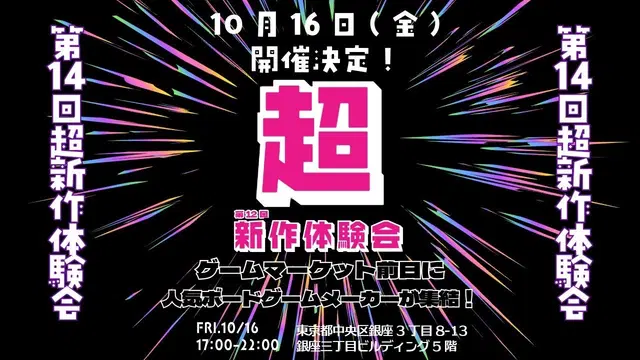 前日超新作体験会