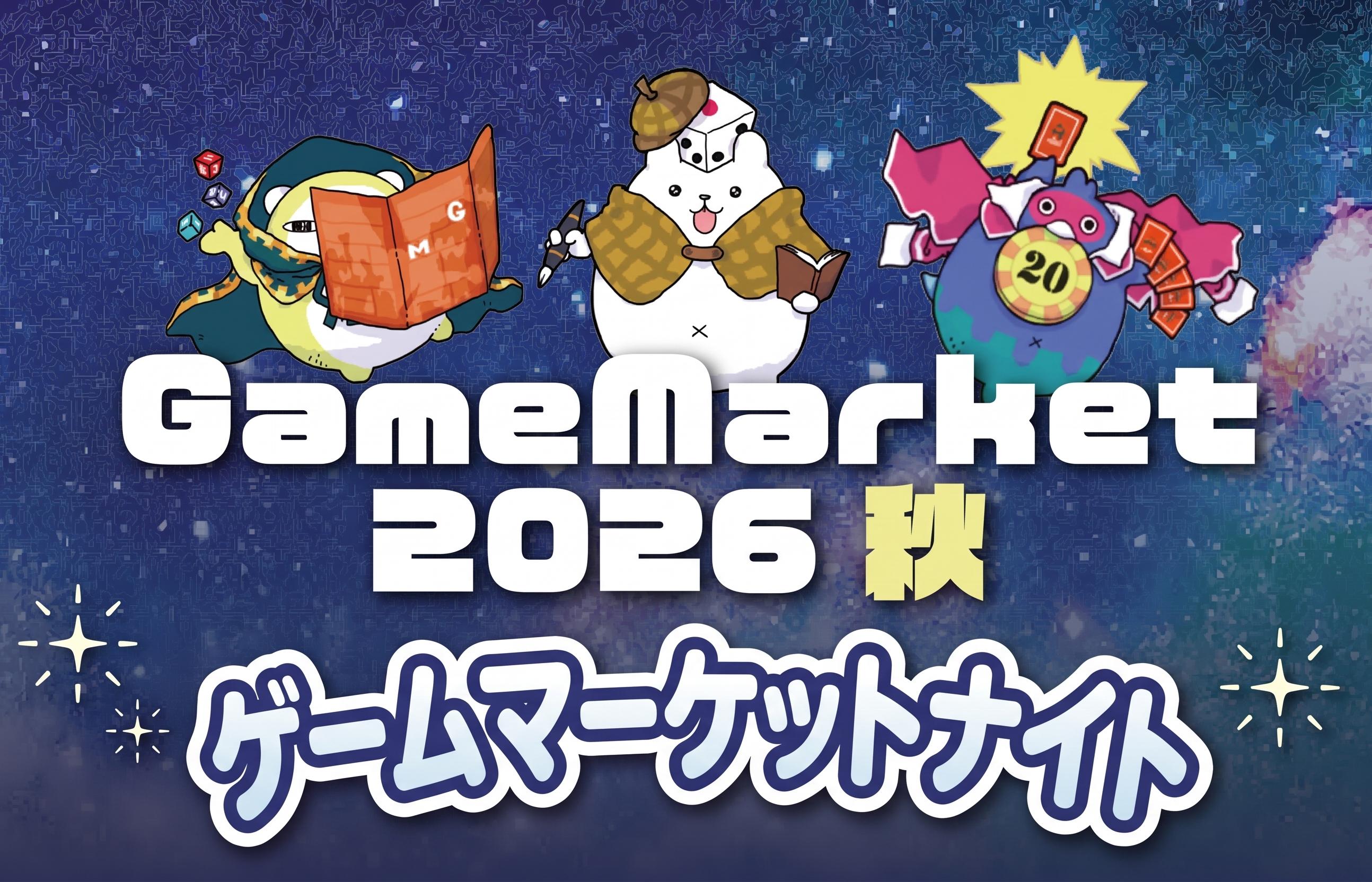 ゲームマーケットナイト