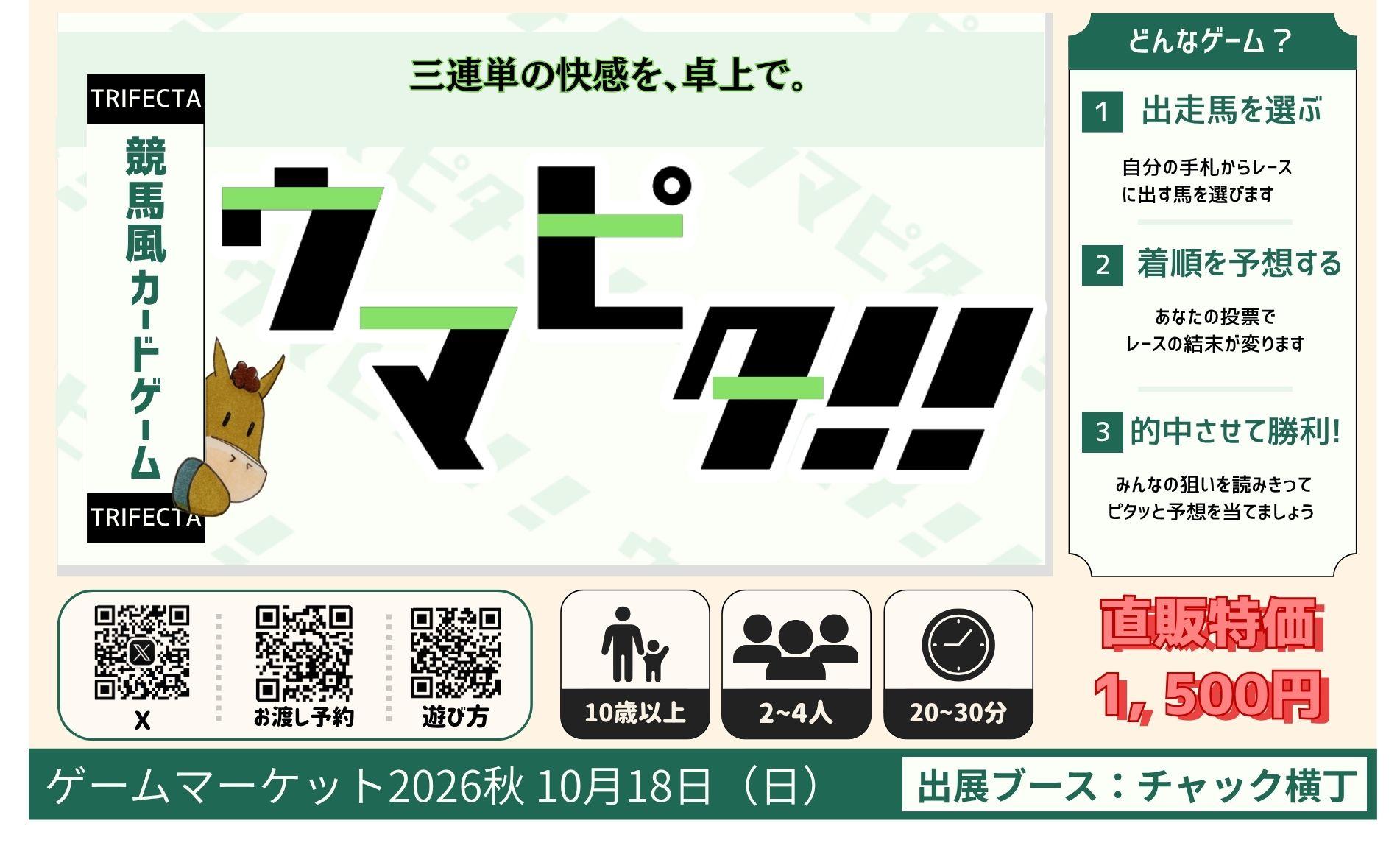 ウマピタブースカット