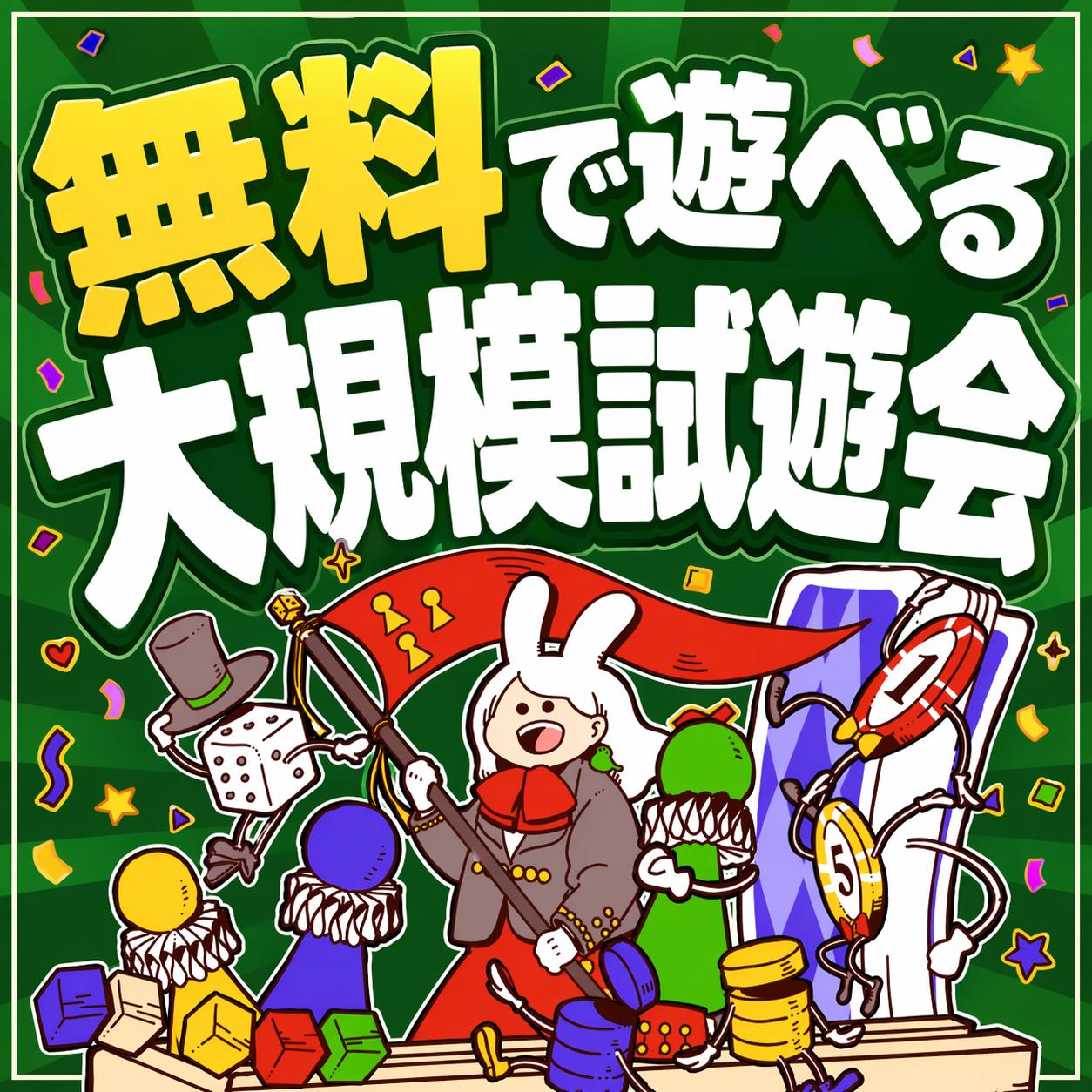 【9/23(水祝)】ゲムマのゲームがたくさん試遊できる無料試遊フェス