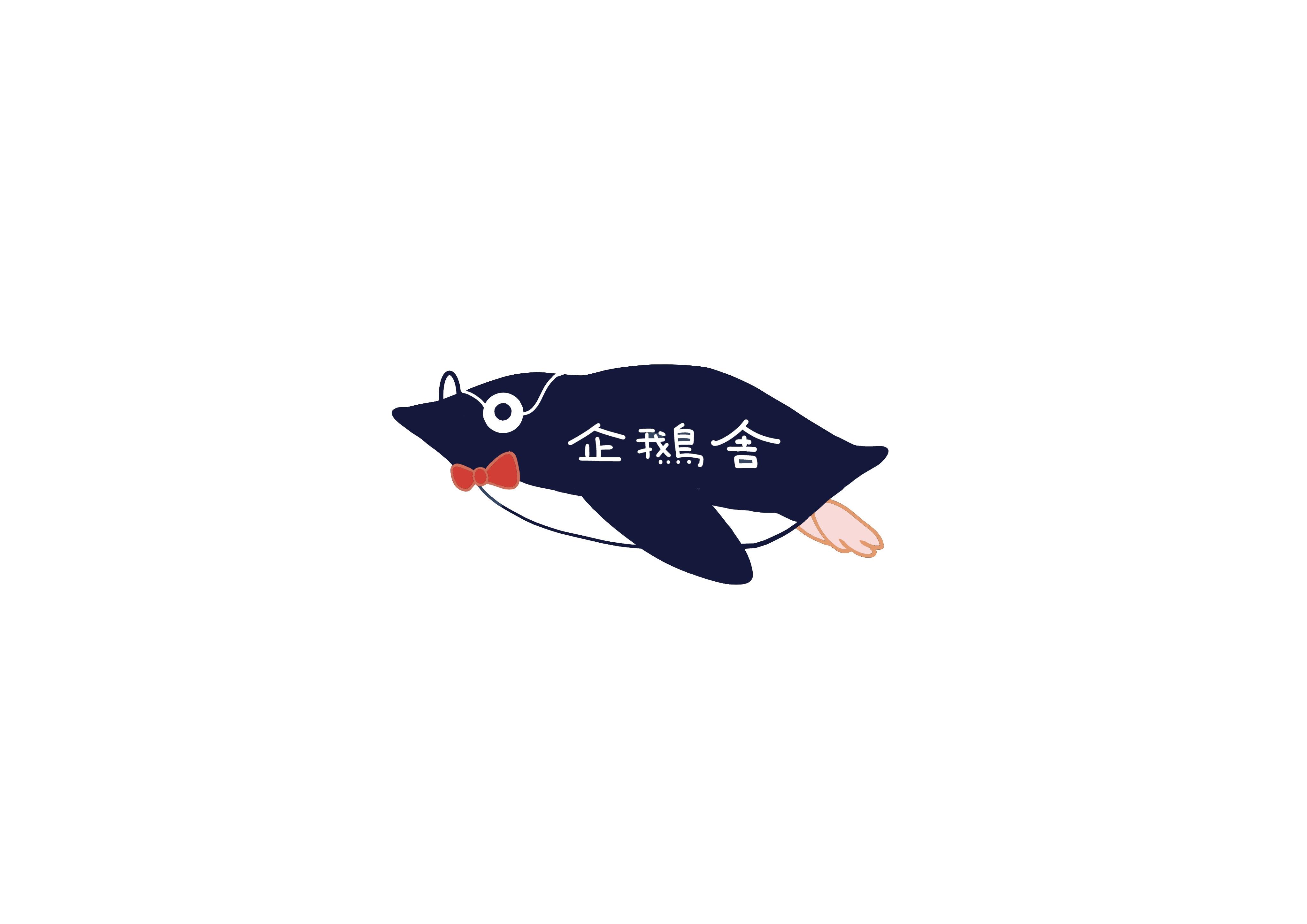 企鵝舍（ペンギン舎）画像