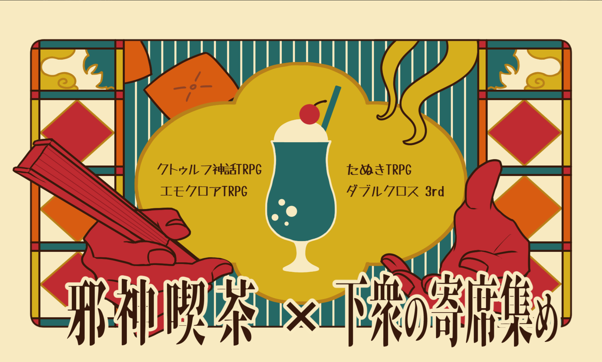 下衆の寄席集め／邪神喫茶画像