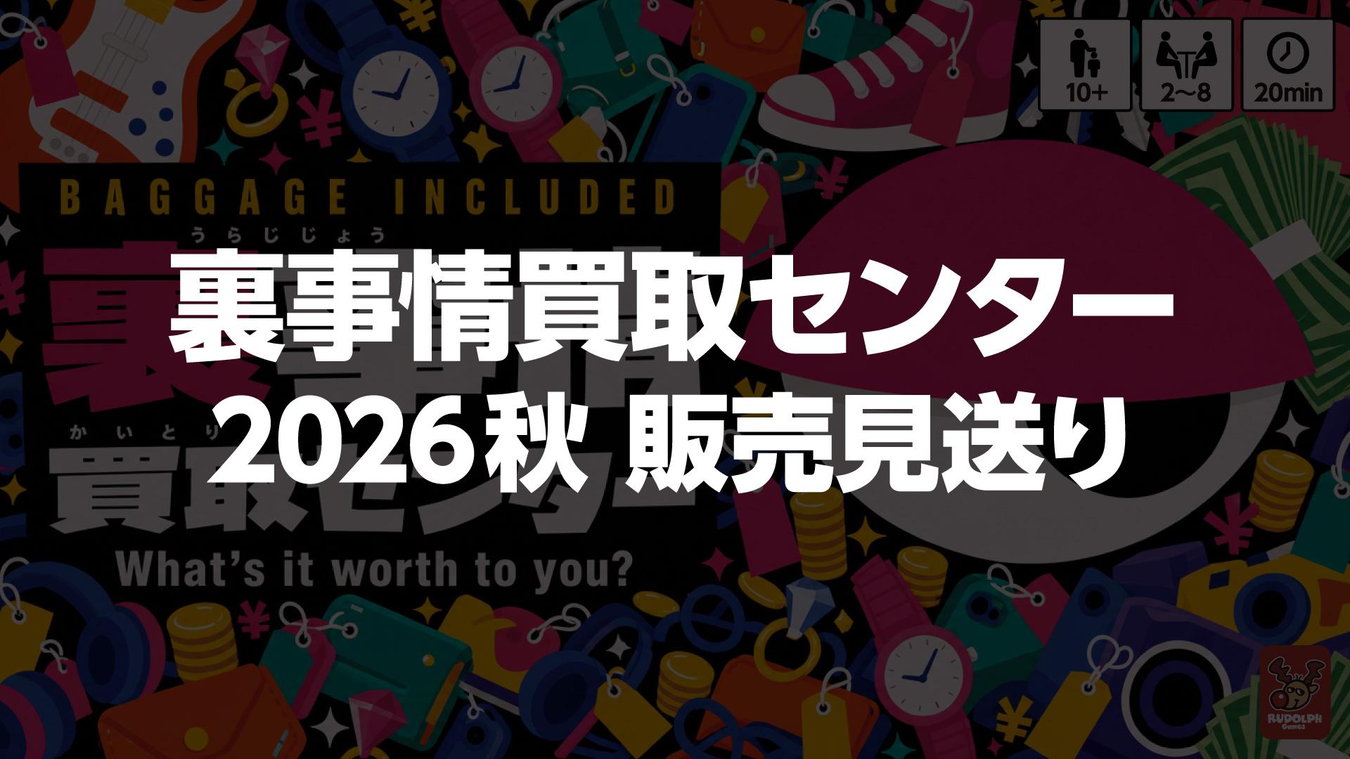 『裏事情買取センター』発売見送りと、公式パンフレット掲載内容からの変更のお知らせ