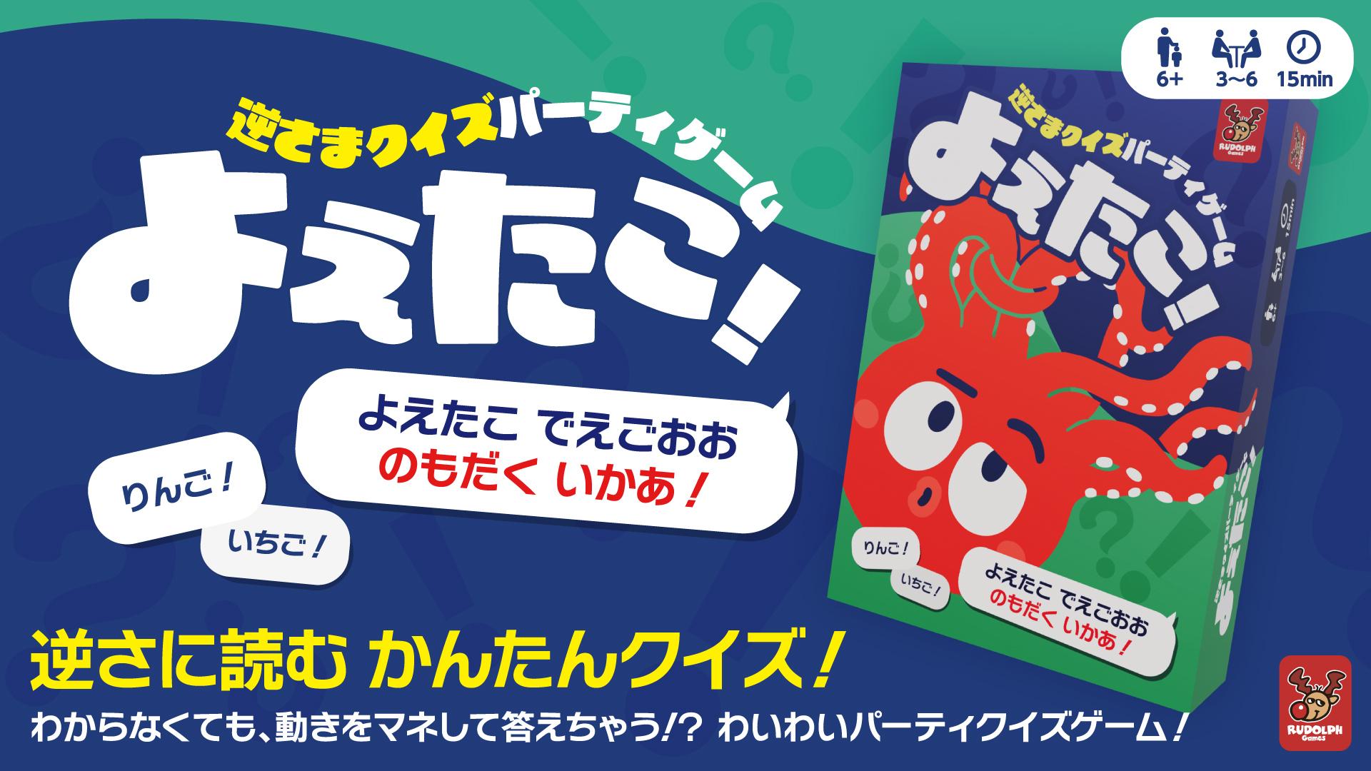 『よえたこ！』開発の話――わからなくても、動きを真似して答えに便乗！