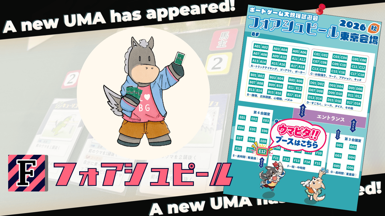 「ウマピタ!!」フォアシュピール東京で試遊できます！