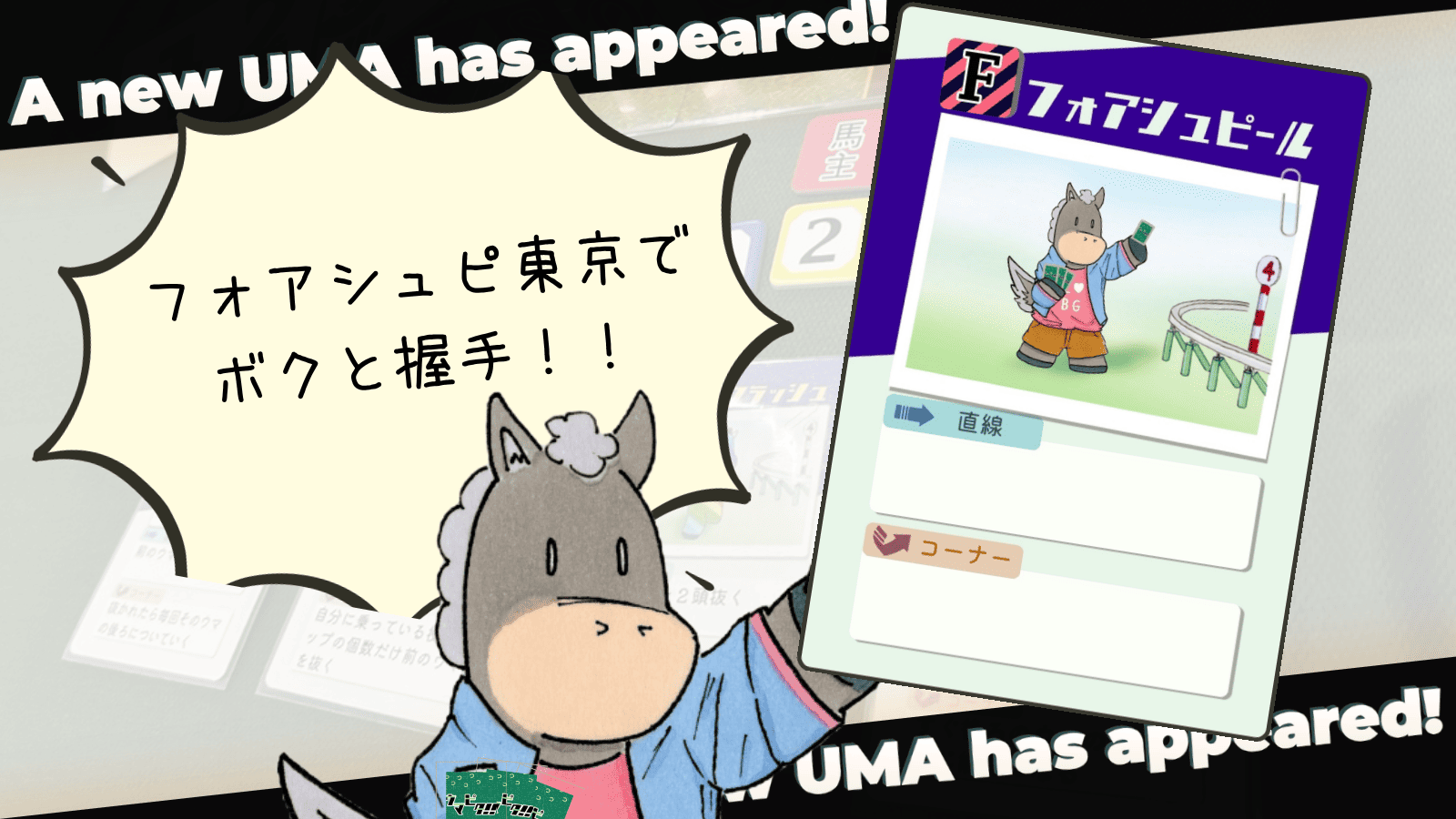 フォアシュピールをイメージした特別デザインのウマカード
