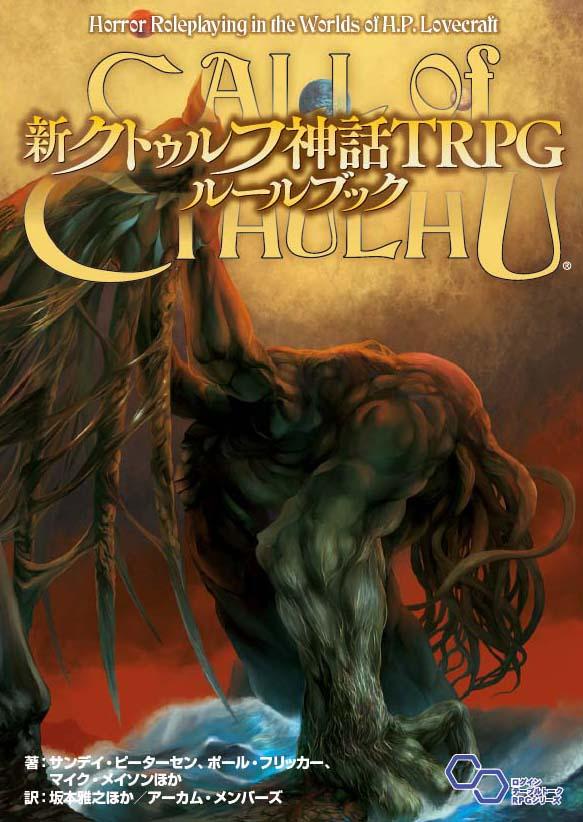 新クトゥルフ神話TRPG 試遊タイトル