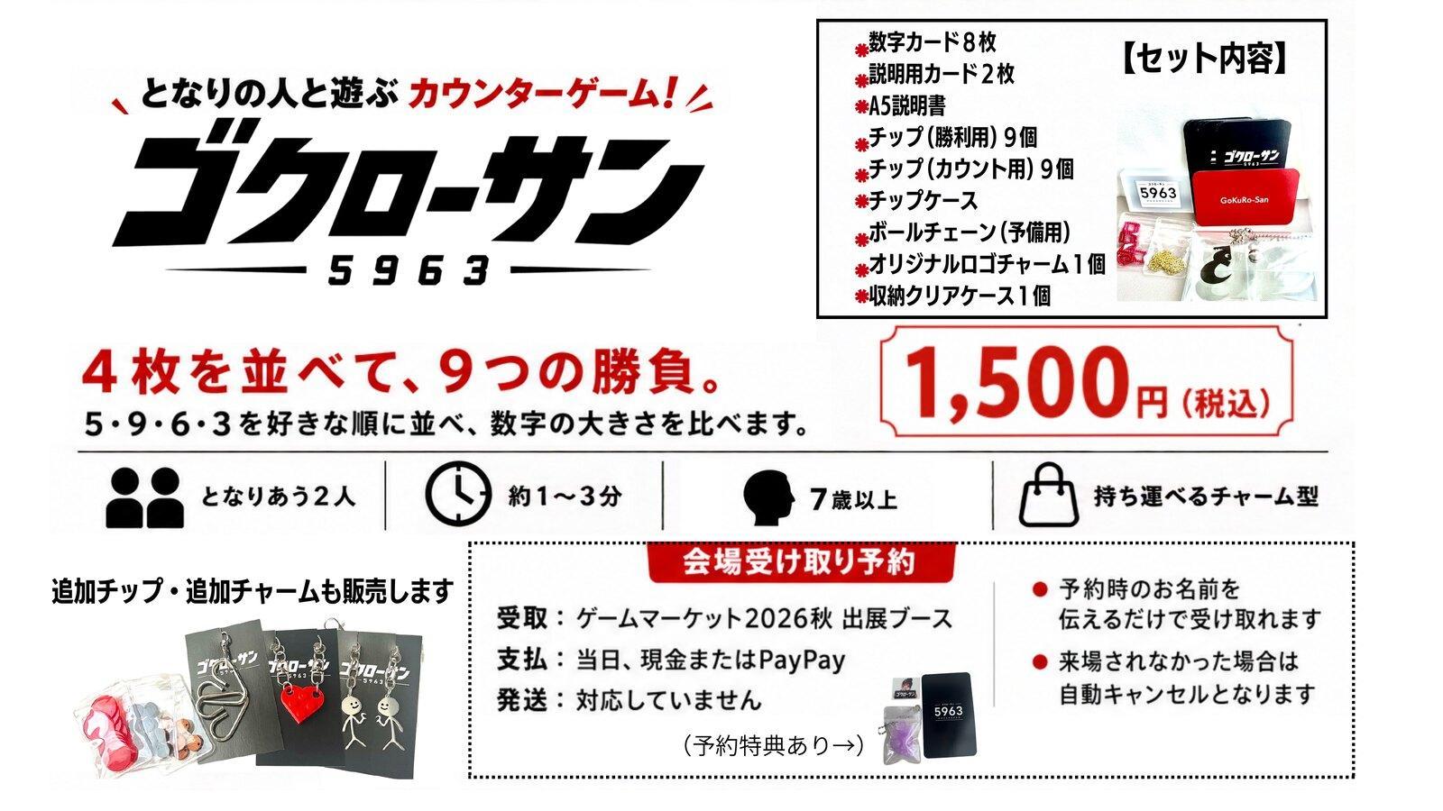 となりの人と、3分勝負。『5963－ゴクローサン』