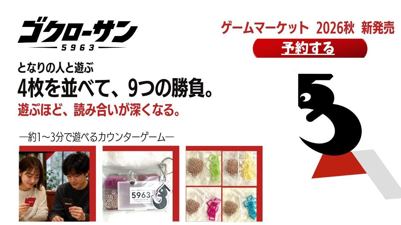 カードは4枚。それなのに9つの勝負。『5963－ゴクローサン』