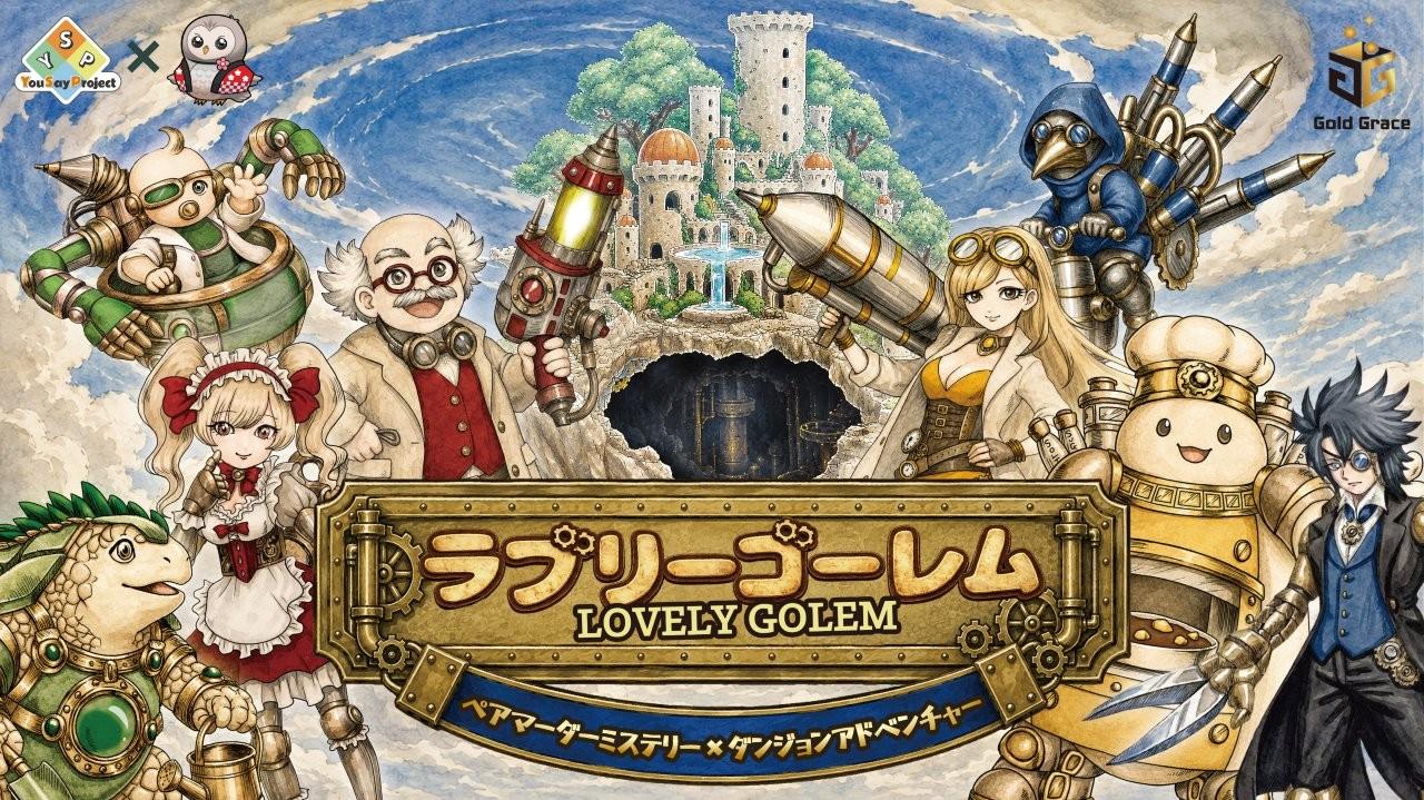 ⚙マダミス版【ラブリーゴーレム】ふくぶくろさんにて予約受付開始🎉✨