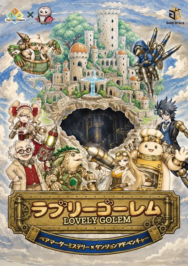 マダミス版『ラブリーゴーレム』