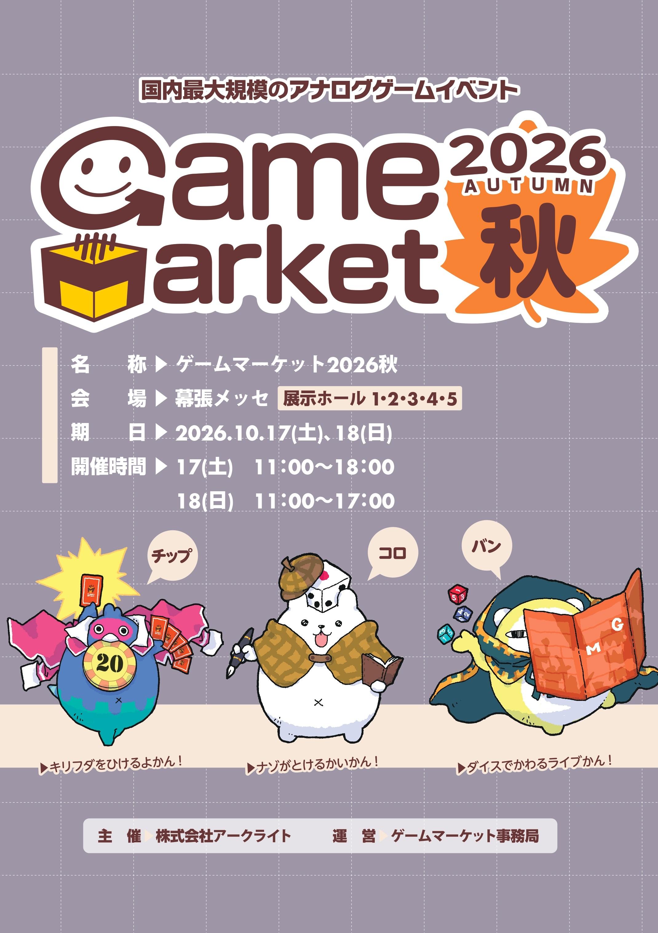ゲームマーケット2026秋 公式カタログ