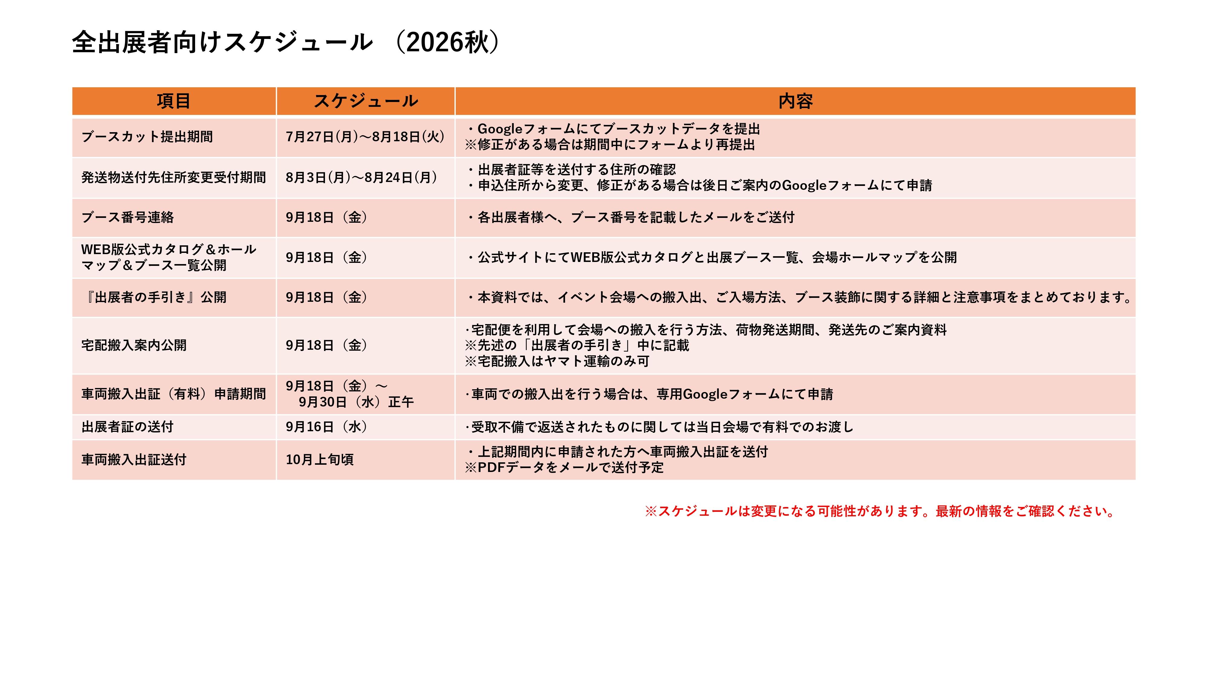 出展者向け2026秋スケジュール