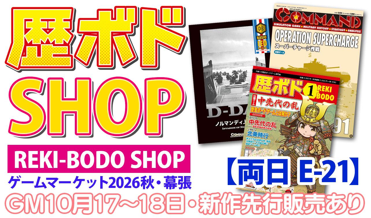 歴ボドSHOP画像