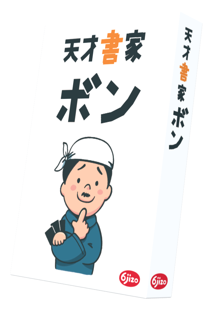 天才書家ボン | 『ゲームマーケット』公式サイト | 国内最大規模の