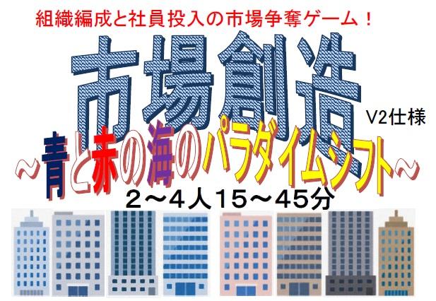 『市場創造　～青と赤の海のパラダイムシフト～』無印仕様、V1仕様、V2仕様の違いについて