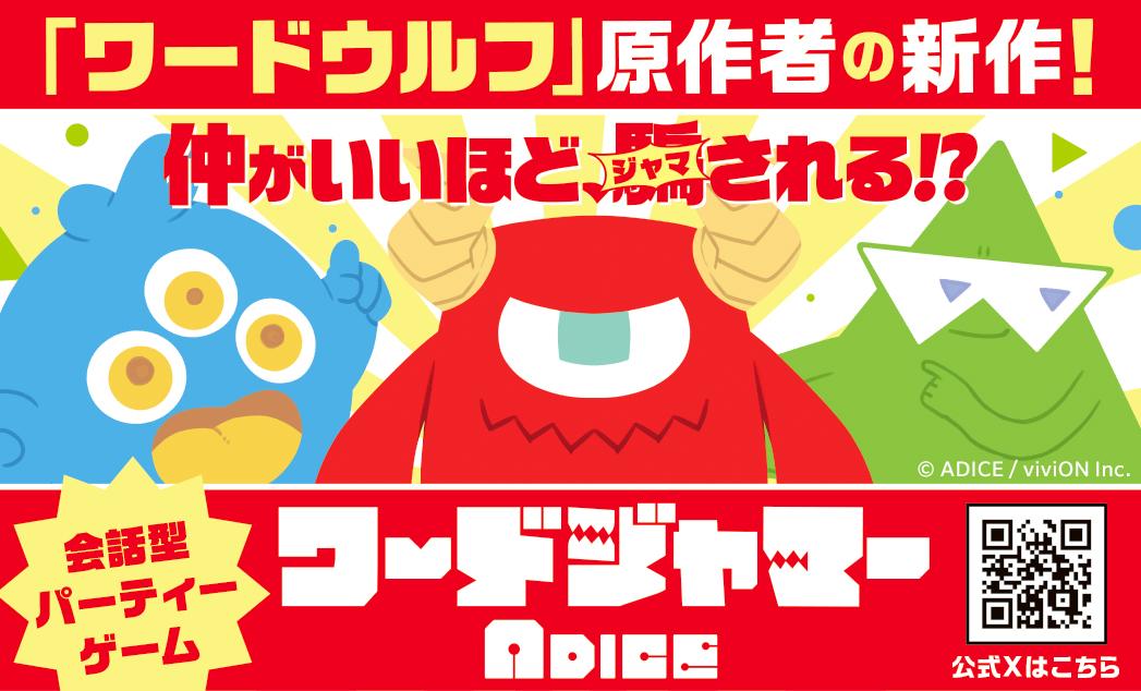 ADICE ワードジャマー画像