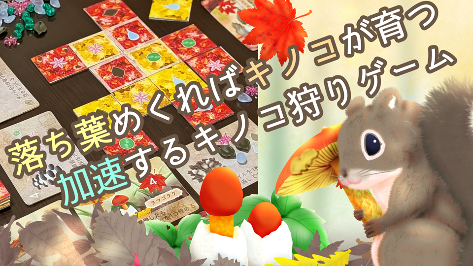 🍁落ち葉をめくってキノコを育てよう！リバーシ×キノコ育成ゲーム🍄
