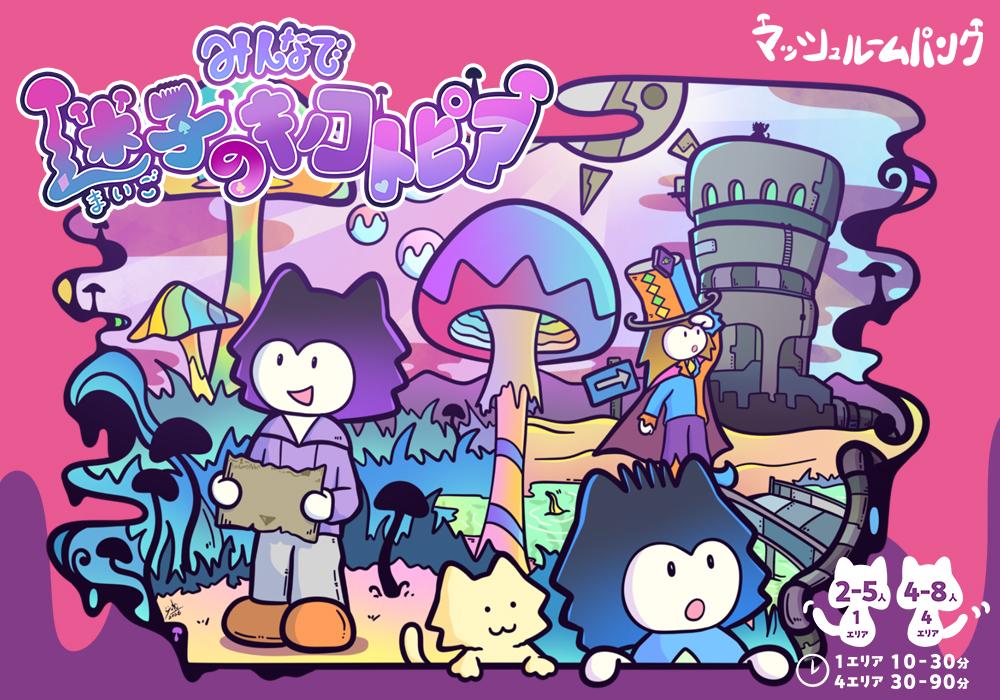 【ゲムマ2026秋 エリア49】マッシュルームパンクは両日出展します🍄