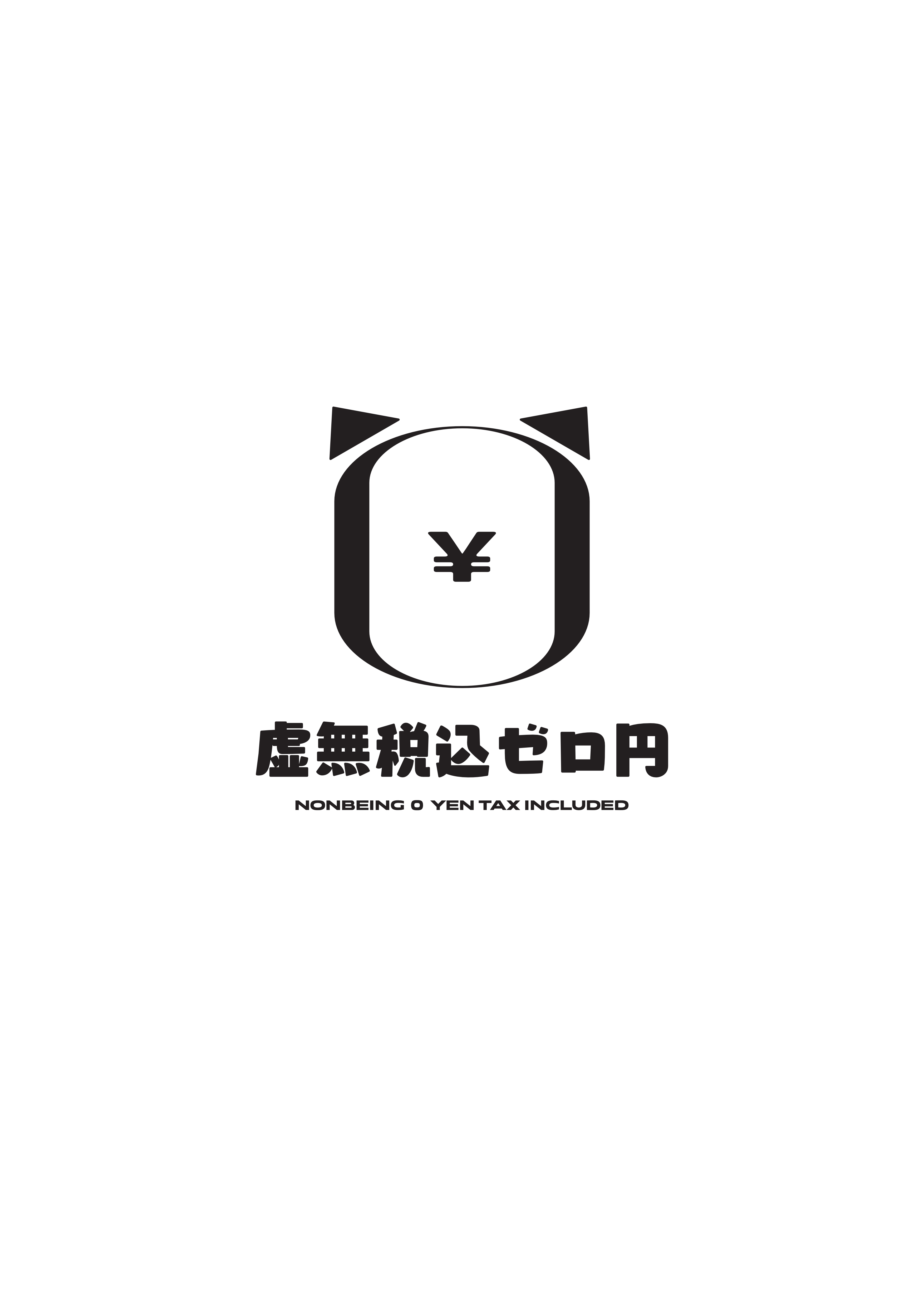 虚無税込ゼロ円画像