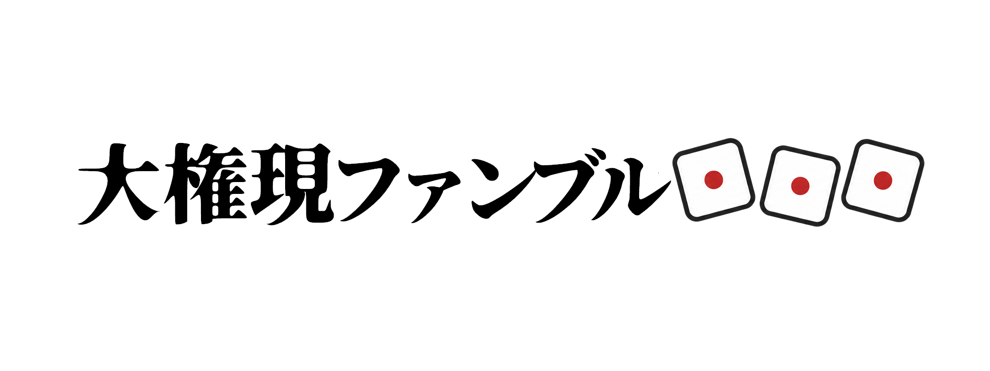 大権現ファンブル画像