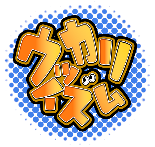 ウッカリイズム画像