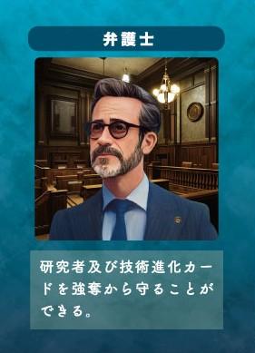 「起業家たちの思惑」登場人物紹介（弁護士）