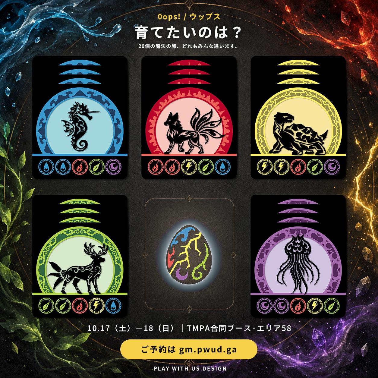 【エリア58】20枚の魔法の卵カードから、どの子をふ化させたい？『ウップス』の「魔法の卵祭り」へようこそ