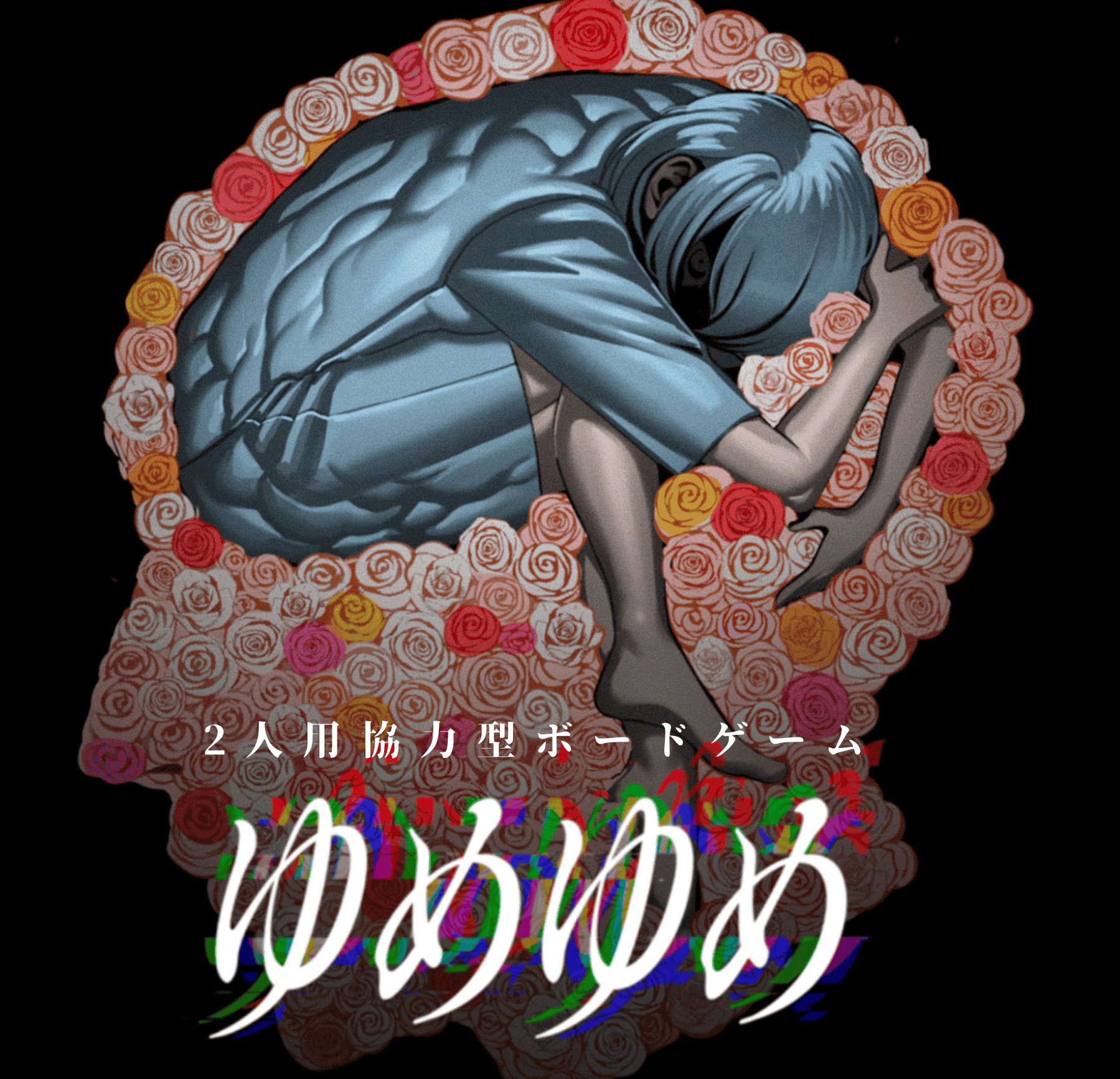 『ゆめゆめ』予約開始【食い違う予知夢を伝え合う“見比べられない間違い探し” 】