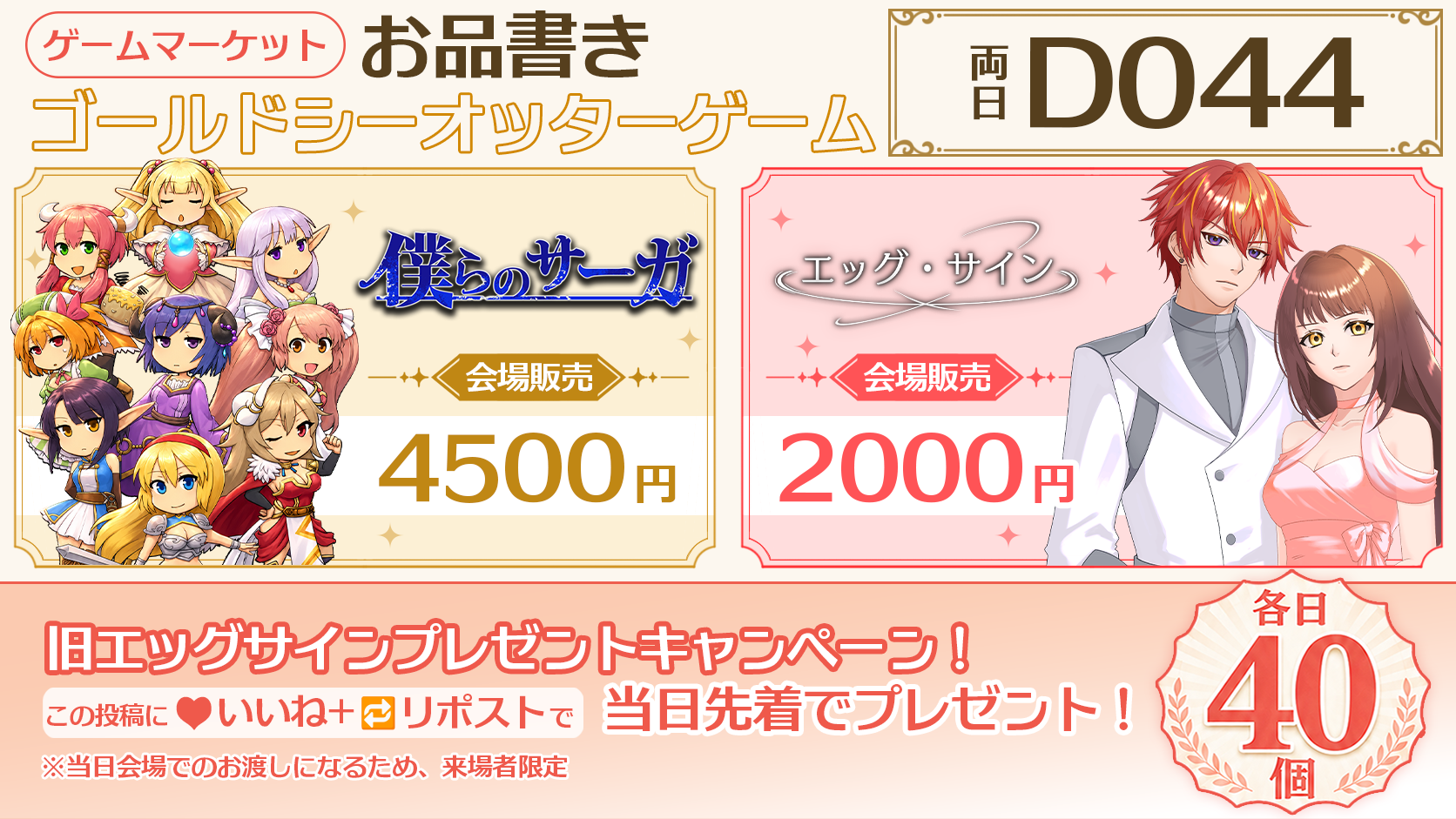 【両日D044】お品書き公開！取り置き予約＆旧エッグサイン各日40個プレゼント