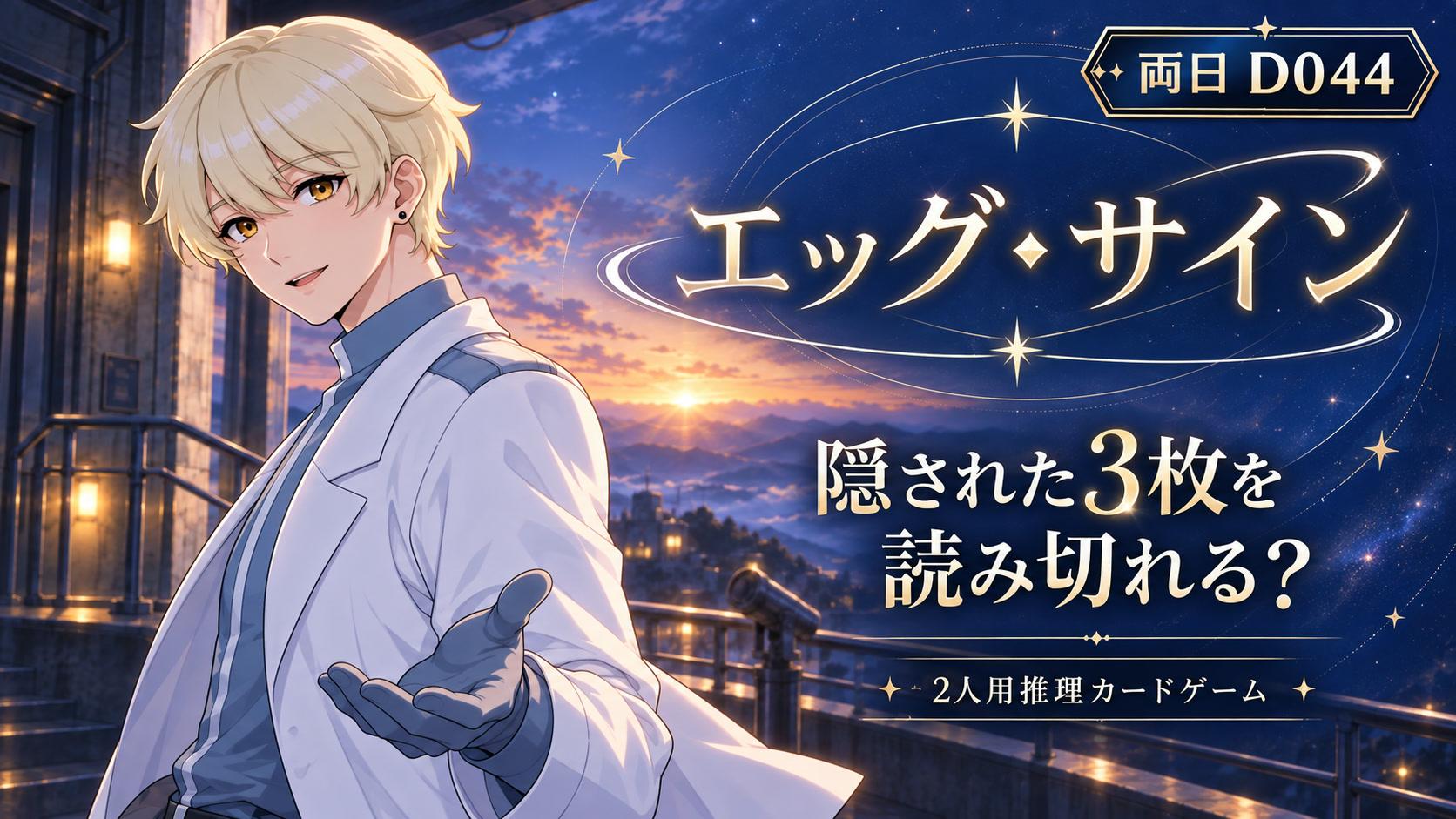 【両日D044】隠された3枚を読み切れる？2人用推理ゲーム『エッグサイン』