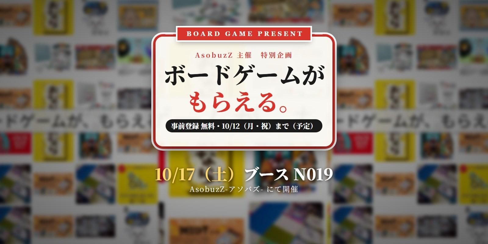 【土-N019】ボードゲームが、もらえる。事前登録は10/12（月・祝）まで（予定）・無料