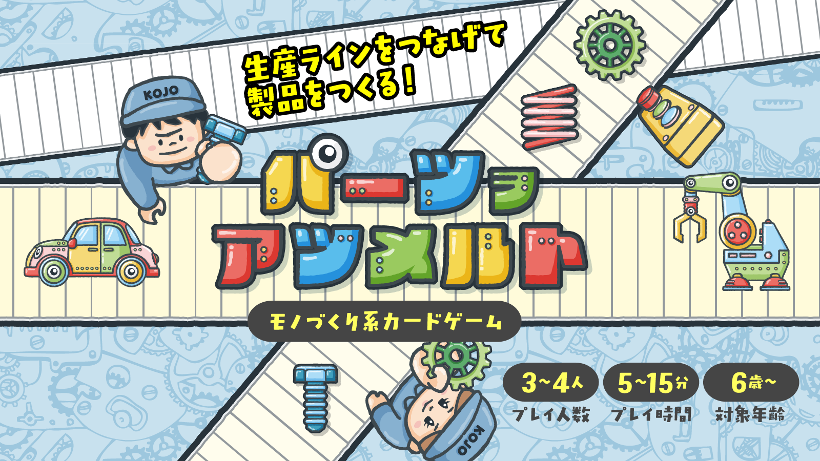 【土- L009】親子で遊べる『パーツヲアツメルト』を販売！