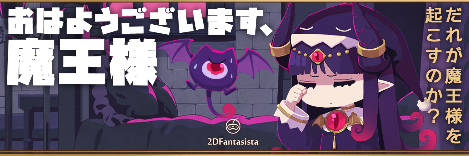 おはようございます、魔王様――だれが魔王様を起こすのか?