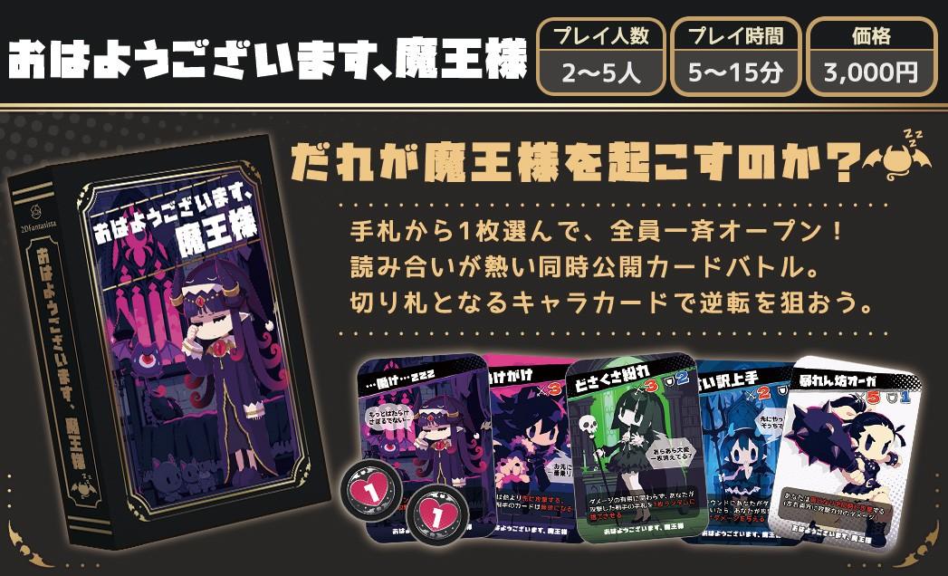 おはようございます、魔王様の商品紹介:2〜5人・5〜15分・3,000円