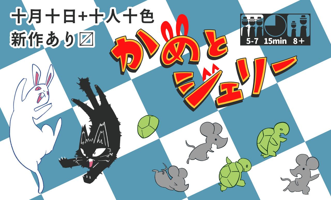 十月十日+十人十色画像
