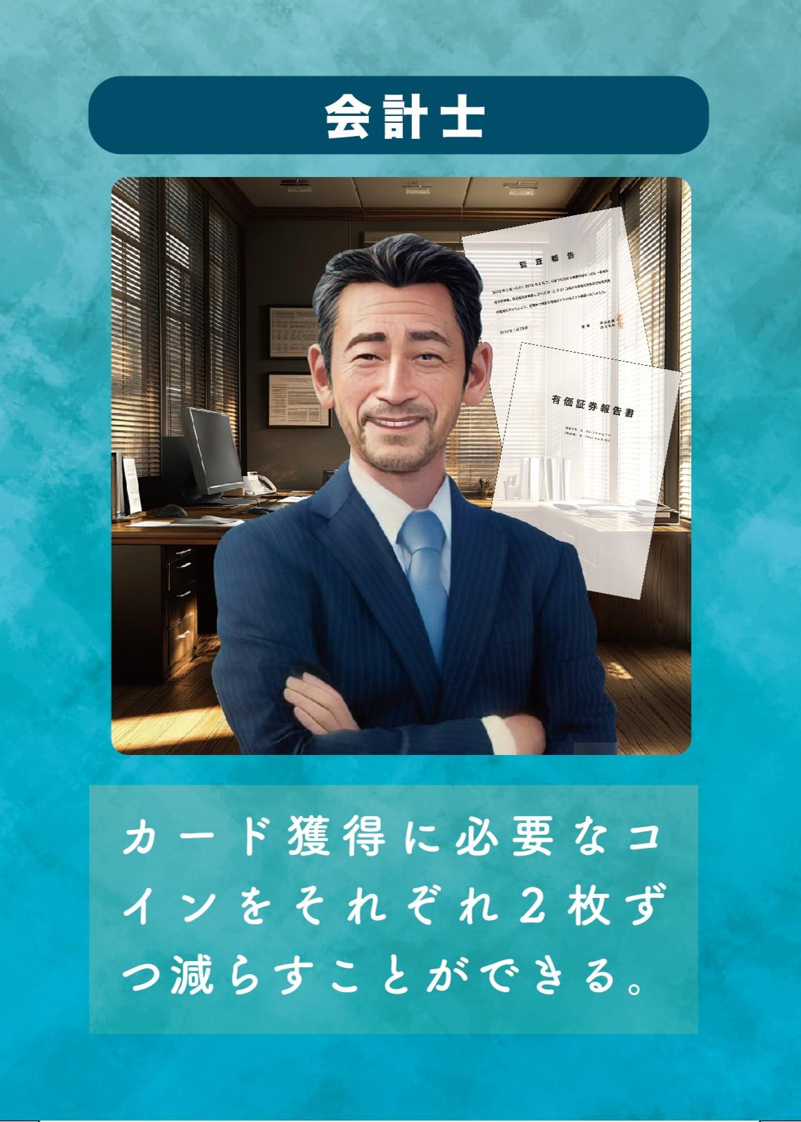 「起業家たちの思惑」登場人物紹介（会計士）