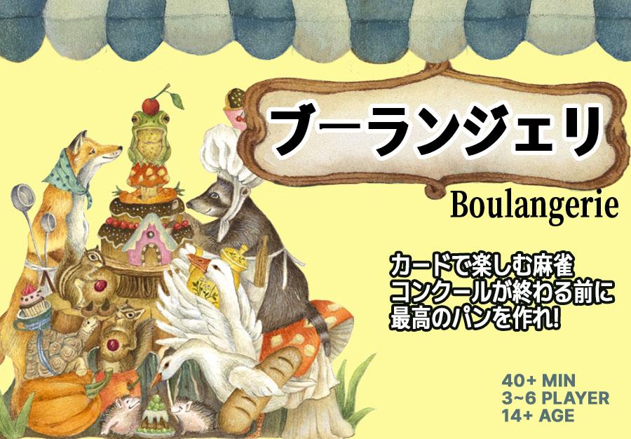 Boulangerie(ブーランジェリ) ルール (JP)