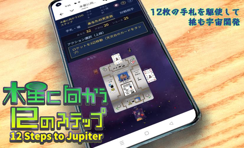 『木星に向かう12のステップ』ブラウザで遊べます
