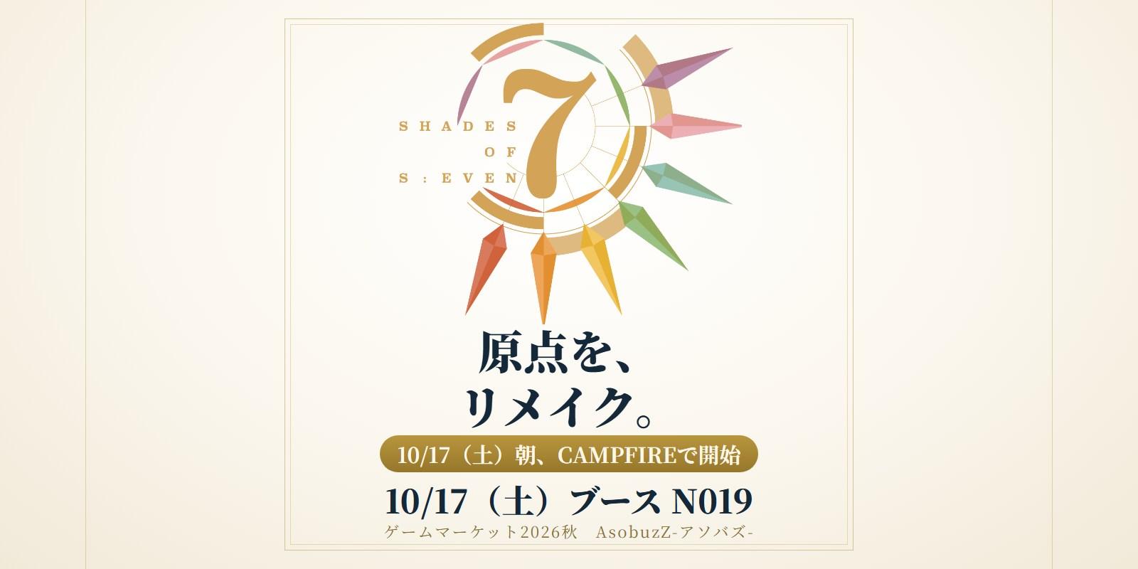 10/17（土）朝、原点「0th EDITION」をリメイクするクラファンが始まります【土-N019】