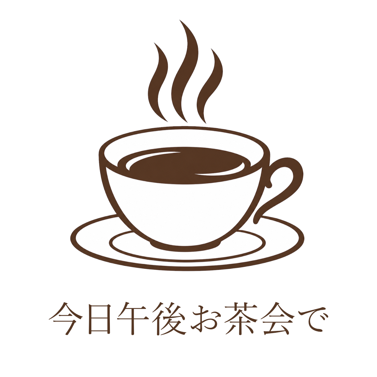 今日午後お茶会で画像