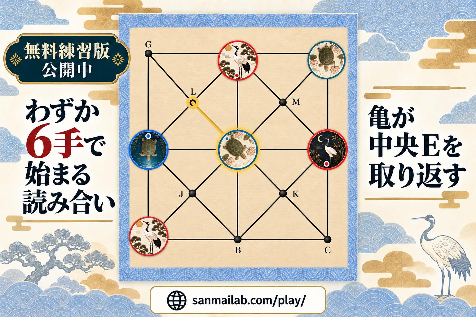 6手だけで見える『鶴亀返し』の読み合い｜無料練習版公開中