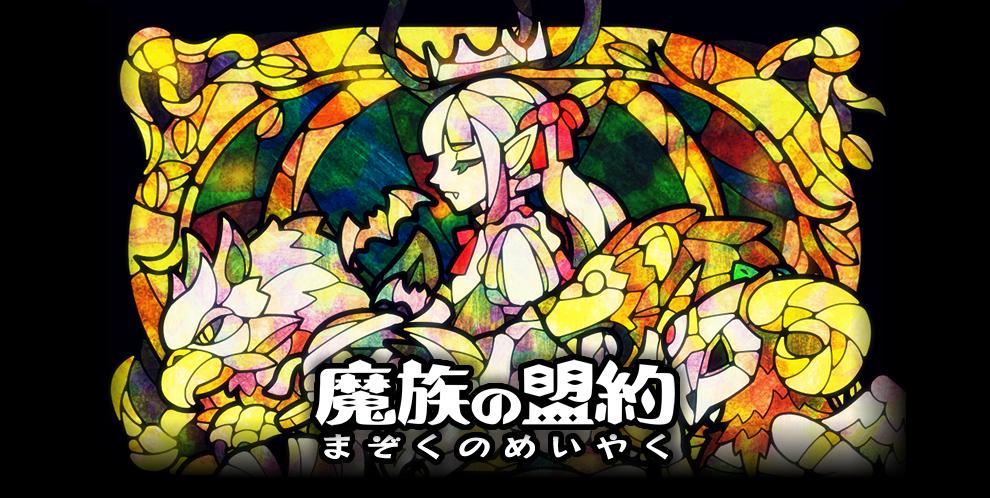 【予約開始】 魔族の盟約 【デッキ構築】